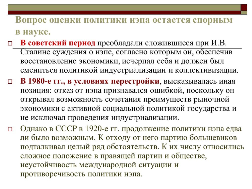 Оценка политика. Оценка НЭПА. Оценки НЭПА В Советской и современной историографии. Оценки историков политики НЭПА. Исторические оценки НЭПА.