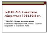 БЛОК №3. Советское общество в 1922-1941 гг. ТЕМА №1. Новая экономическая политика: мероприятия, итоги. Оценки сущности и значения НЭПа