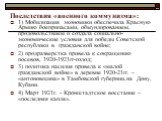 Последствия «военного коммунизма»: 1) Мобилизация экономики обеспечила Красную Армию боеприпасами, обмундированием, продовольствием и создала социально-экономические условия для победы Советской республики в гражданской войне; 2) продразверстка привела к сокращению посевов, 1920-1921гг-голод; 3) пол