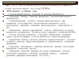 Март 1921г. На X съезде РКП(б) было объявлено о введении новой экономической политике (НЭПе). НЭП включал в себя ряд мер: • замена продразверстки меньшим по размеру продналогом; • допущение свободы торговли продуктами сельскохозяйственного производства; • денационализация мелкой и средней промышленн