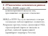 3)Ужесточение политического режима: -1922г.-ВЦИК декрет «Об административной высылке лиц, признаваемых социально опасными» НКВД и ОГПУ без суда заключало в лагеря «социально неблагоприятных элементов»; Репрессии против ученых, философов (1922г. «философский пароход» высылка за рубеж), деятелей право