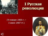 I Русская революция. (9 января 1905 г. – 3 июня 1907 гг.)