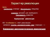 Характер революции. Цель: сокрушение остатков феодального общества + создание условий для свободного буржуазного развития = буржуазная революция НО! Особенность этой революции: активное участие демократических масс (народа) => буржуазно-демократическая революция