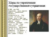 Меры по укреплению государственного управления: В 1826 году М.М. Сперанскому было поручено провести кодификацию российского законодательства. Ему удалось это сделать в течение 5 лет: в 1832 году было опубликовано «Полное собрание законов Российской Империи» в 45-ти томах, а в 1833 – Свод действующих