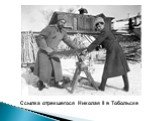 Ссылка отрекшегося Николая II в Тобольске