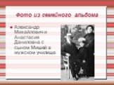 Фото из семейного альбома. Александр Михайлович и Анастасия Даниловна с сыном Мишей в мужском училище
