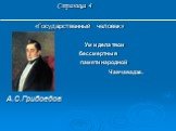 Страница 4 «Государственный человек» Ум и дела твои бессмертны в памяти народной Чавчавадзе.