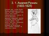3. 1. Амалия Ризнич (1803-1825). Одесская дива- Амалия Ризнич. Пушкин познакомился с ней в июле 1823 года и пережил к ней сильное, хотя, видимо непродолжительное чувство. В мае они расстались – у красавицы обнаружили чахотку и назначили лечение целебным воздухом Италии. И ещё осенью 1830 года, в бол