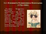3.2. Елизавета Ксавериевна Воронцова (1792-1880). Елизавета Ксавериевна Воронцова. Пушкин познакомился с ней осенью 1823 года. Привычное внимание к молодой и красивой женщине скоро перешло в глубокое и серьезное чувство. Поэт восхищался не только внешностью Воронцовой, но и её благородными возвышенн