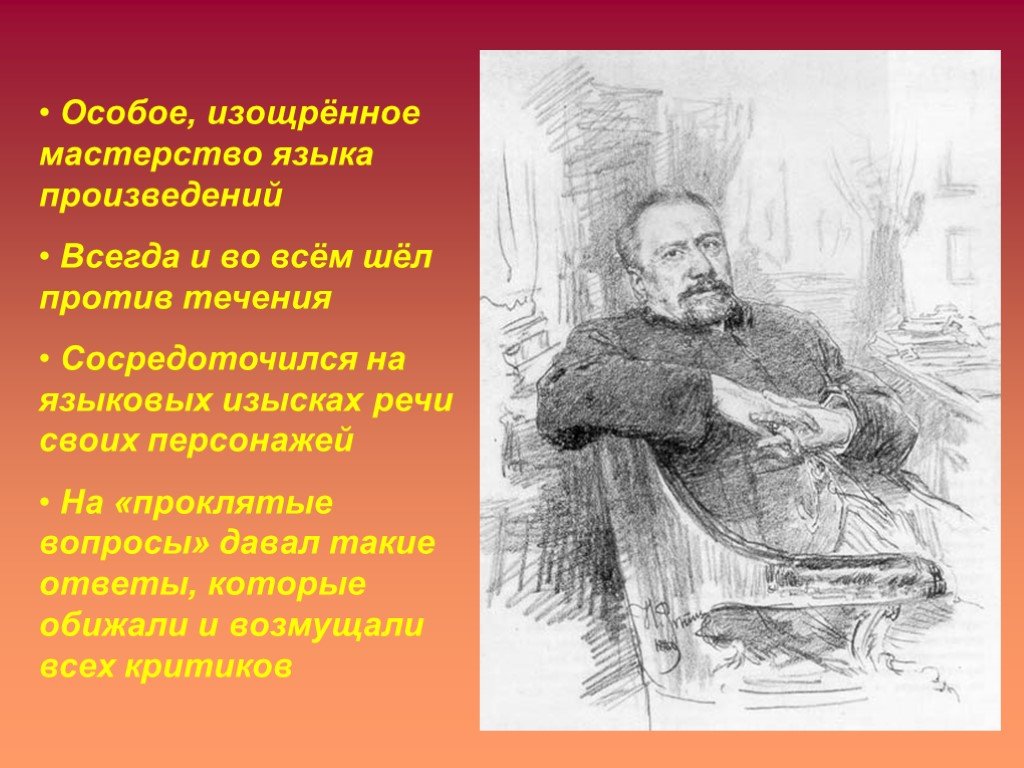 Шел особый. Вопросы по Николаю Семеновичу Лескову. Язык произведений Николая Лескова презентация. Лесков про мастерство. Особый язык Лескова.