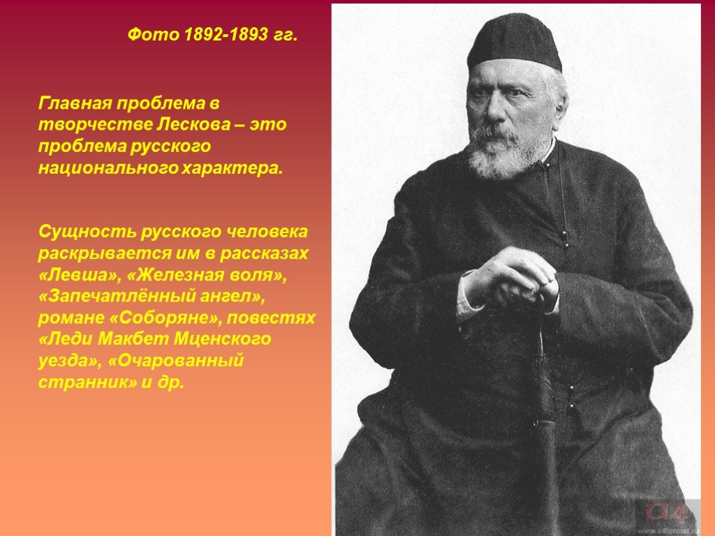 Изображение русского национального характера в очарованном страннике