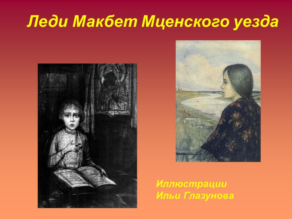 Мценского уезда краткое содержание. Илья Глазунов леди Макбет. Феденька леди Макбет. Леди Макбет Мценского уезда иллюстрации Глазунова. Лесков Илья Глазунов.