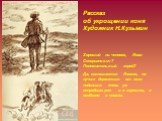 Рассказ об укрощении коня Художник Н.Кузьмин. Хороший ли человек, Иван Северьянович? Положительный герой? Да, соглашается Лесков, но лучше держаться от него подальше: очень уж непредсказуем и в хорошем, а особенно в плохом.