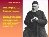 Фото 1892-1893 гг. Главная проблема в творчестве Лескова – это проблема русского национального характера. Сущность русского человека раскрывается им в рассказах «Левша», «Железная воля», «Запечатлённый ангел», романе «Соборяне», повестях «Леди Макбет Мценского уезда», «Очарованный странник» и др.