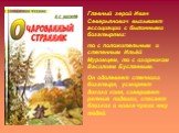 Главный герой Иван Северьянович вызывает ассоциации с былинными богатырями: то с положительным и степенным Ильёй Муромцем, то с озорником Василием Буслаевым. Он одолевает степного богатыря, усмиряет дикого коня, совершает ратные подвиги, спасает близких и вовсе чужих ему людей.