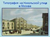 Типография на Никольской улице в Москве