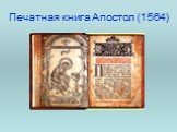 Печатная книга Апостол (1564)