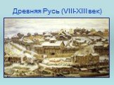 Древняя Русь (VIII-XIII век)