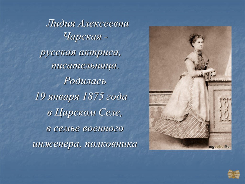 Сочинение 9.3 чарская. Лидии Алексеевны Чарской(1875–1937). Чарская Лидия Алексеевна. Лидия Чарская презентация. Лидия Чарская могила.