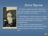 Лидия Чарская. Её книги читали при свече, керосинке, при огне буржуйки, при свете ярких ламп, даже на скамейке под липами. Лидия Чарская часто получала письма от детей с выражением восторга и любви, с просьбами достать продолжение любимой книги . «Как хорошо сознавать, что ты можешь делать добро люд