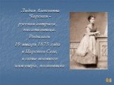 Лидия Алексеевна Чарская - русская актриса, писательница. Родилась 19 января 1875 года в Царском Селе, в семье военного инженера, полковника