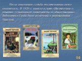 После революции судьба писательницы резко изменилась. В 1920 г. вышла в свет «Инструкция о изъятии устаревшей литературы из общественных библиотек».Сюда были включены и произведения Чарской.