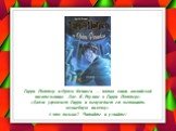 Гарри Поттер и Орден Феникса — пятая книга английской писательницы Дж. К. Роулинг о Гарри Поттере. «Дадли угрожает Гарри и вынуждает его вытащить волшебную палочку» А что дальше? Читайте и узнайте!