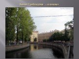 Канал Грибоедова - «канава»