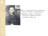 Брюсов - поэтический вождь символистов. Руссский сиволизм как литературное направление родился с появлением поэтических сборников "Русские символисты" (1894 - 95).