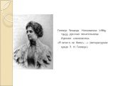 Гиппиус Зинаида Николаевна (1869-1945), русская писательница. Идеолог символизма. «Я ничего не боюсь …» (литературное кредо З. Н. Гиппиус).