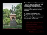 Николай Михайлович Карамзин умер в 1826 г., не закончив работу над 12-м томом, в котором описывал и анализировал события Смутного времени. Пушкин посвятил его памяти замечательную трагедию «Борис Годунов». В 1845 году в Симбирске был установлен памятник Николаю Михайловичу. На памятнике вместе с изо