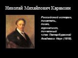 Николай Михайлович Карамзин. Российский историк, писатель, поэт, журналист, почетный член Петербургской Академии Наук (1818).