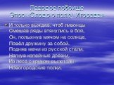 Ледовое побоище Эпос «Слово о полку Игореве». И только выждав, чтоб ливонцы Смешав ряды втянулись в бой, Он, полыхнув мячом на солнце, Повёл дружину за собой. Подняв мечи из русской стали, Нагнув копейные древки, Из леса с криком вылетали Новогородские полки.