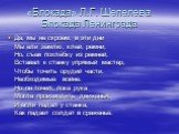 «Блокада» Л.Г. Шепелева Блокада Ленинграда. Да, мы не скроем: в эти дни Мы ели землю, клей, ремни; Но, съев похлёбку из ремней, Вставал к станку упрямый мастер, Чтобы точить орудий части, Необходимые войне. Но он точил, пока рука Могла производить движенья. И если падал у станка, Как падает солдат в