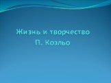 Жизнь и творчество П. Коэльо