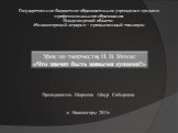 Государственное бюджетное образовательное учреждение среднего профессионального образования Владимирской области «Никологорский аграрно – промышленный техникум». Преподаватель Ширшова Айнур Сабыровна п. Никологоры 2011г.