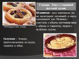 Шанишки - род пирожков, но не наполняют начинкой, а лишь смазывают ею. Начинка - сметана с яйцом, гречневая каша с яйцом и творогом, творог с зелёным луком. Галушки - блюдо, приготовленное из муки, творога и яйца. /04/04/gogolevskie- recepty Gastromag.ru