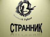 СТРАННИК