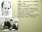 1959 г. возвращается из армии в Ленинград. 1960г.поступил в 9 класс школы рабочей молодежи. 1961г. устроился работать на Кировский завод и поселился в общежитии. В это время становится членом литературного объединения при заводской газете «Кировец».