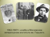 1962-1967гг.-учеба в Московском литературном институте им. Горького.