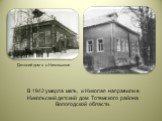 В 1942 умерла мать, и Николая направили в Никольский детский дом Тотемского района Вологодской области. Детский дом в с.Никольское