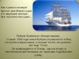 Рубцов буквально «бредил морем». 12 июня 1950 года юный Рубцов отправляется в Ригу поступать в мореходное училище! Но его не приняли – нет еще 15 лет. Он возвращается в Тотьму, где поступает в лесотехнический техникум, но через два года бросает учебу. Как я рвался на море! Бросил дом безрассудно И в