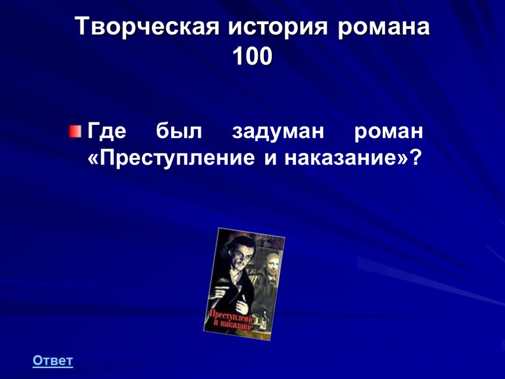 Преступление и наказание ответы. Творческая история романа. Творческая история романа преступление и наказание. Роман преступление и наказание презентация. Где был задуман Роман преступление и наказание.