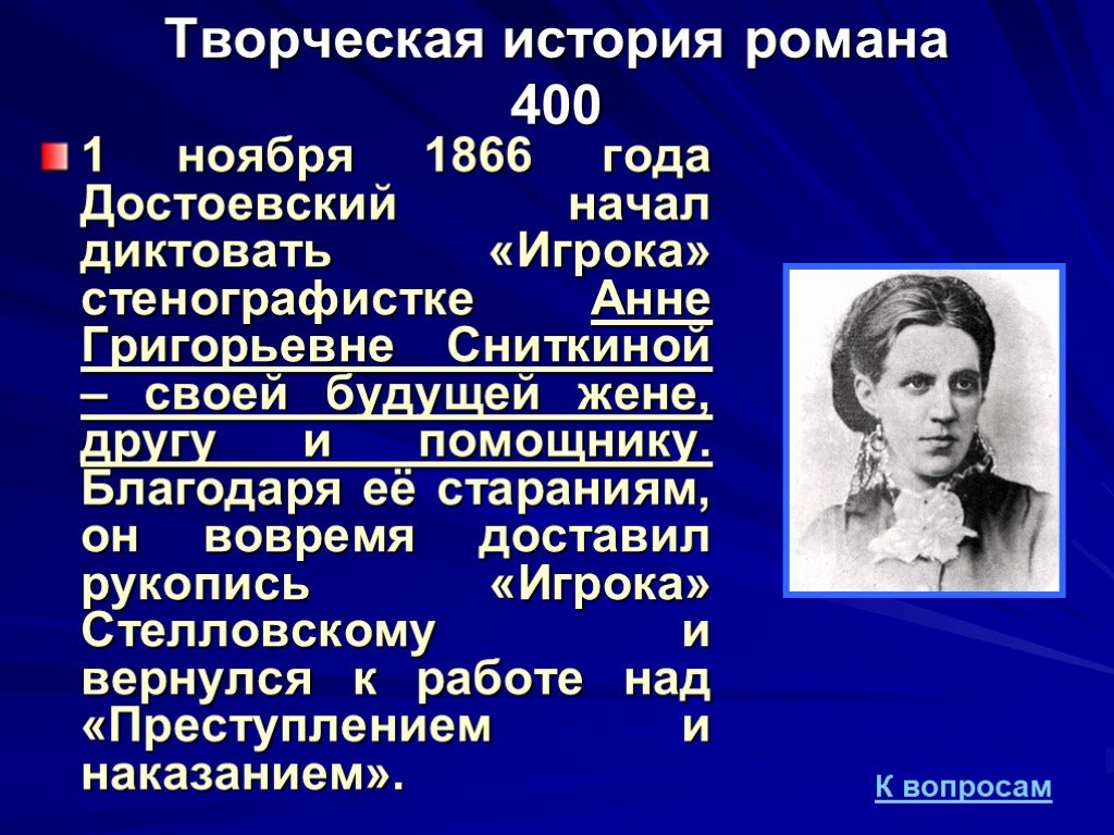 Преступление и наказание вопросы. Достоевский диктует Анне Григорьевне Сниткиной. Роман игрок Достоевский Сниткина. Стенографистка Достоевского. Достоевский в 1866 году.