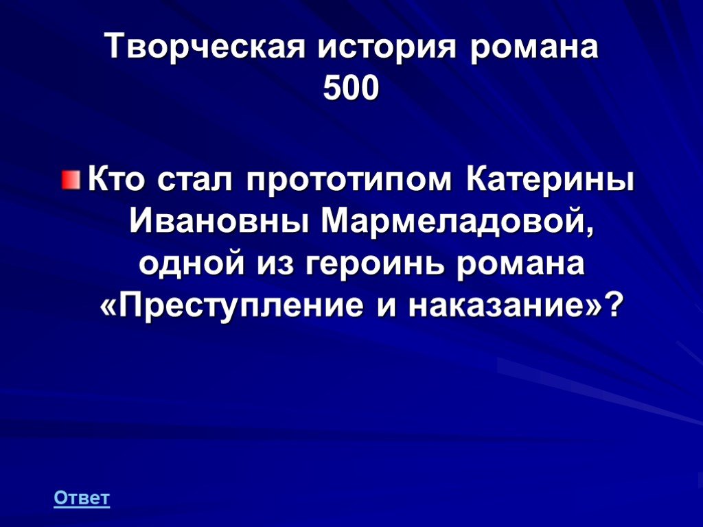 Преступление и наказание вопросы. Прототипы романа преступление и наказание. Кто стал прототипом Катерины. Кто стал прототипом Катерины в преступление. Кто стал прототипом Катерины Ивановны Роман преступление и наказание.