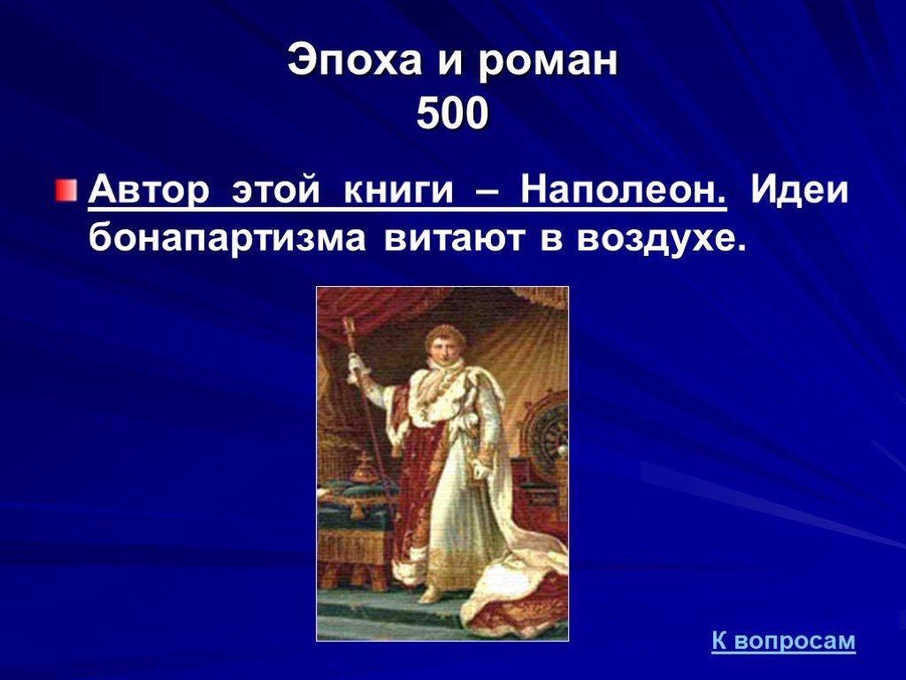 Вопросы эпоха. Идеи бонапартизма. Бонапартизм это в истории. Бонапартизм в романе преступление и наказание. Идея Наполеона в преступлении и наказании.