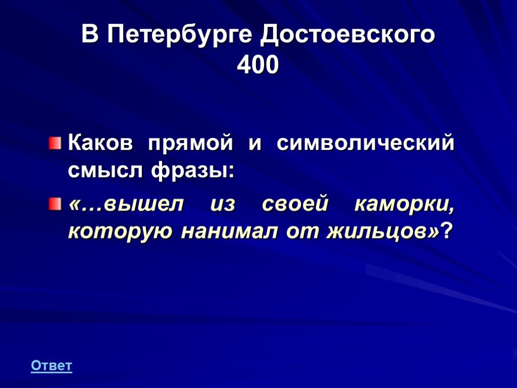 Каков прямом. Фразы в прямом смысле. Петербург Достоевского влияние города на жизнь символический смысл.