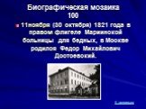 11ноября (30 октября) 1821 года в правом флигеле Мариинской больницы для бедных, в Москве родился Федор Михайлович Достоевский.