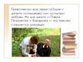 Практически все герои «Отцов и детей» испытывают или испытали любовь. Но для двоих — Павла Петровича и Базарова — это чувство становится роковым.