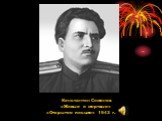 Константин Симонов «Живые и мертвые» «Открытое письмо» 1943 г.